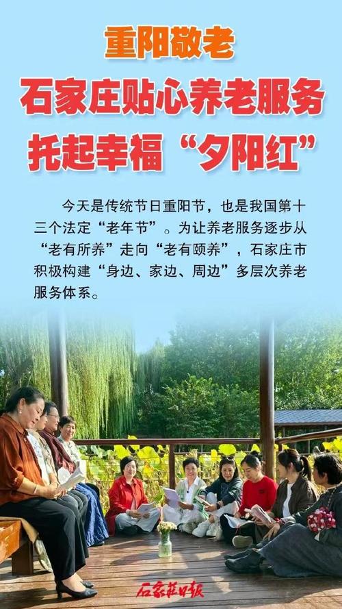 【重阳敬老 石家庄贴心养老服务 托起幸福"夕阳红"】(石家庄日报客户